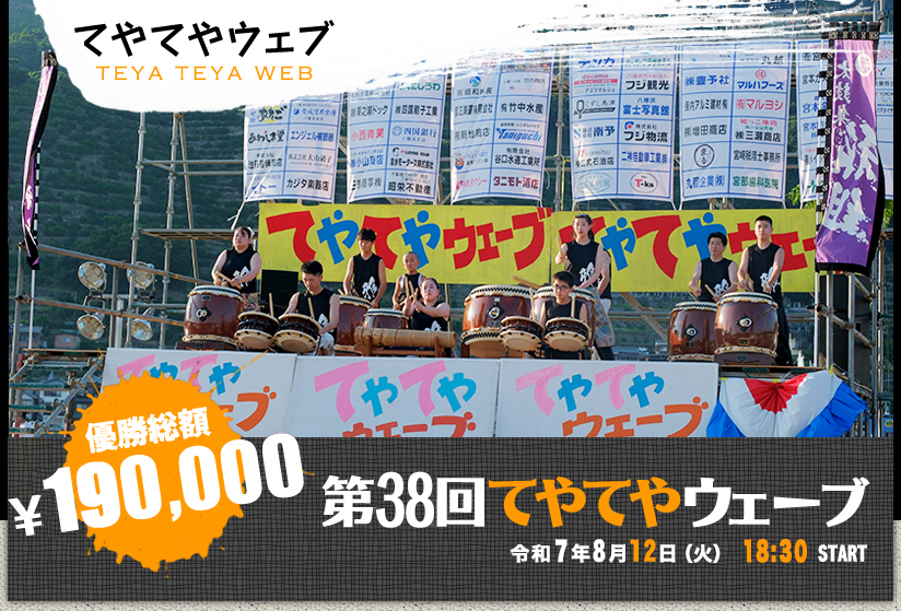 第38回てやてやウェーブ　令和7年8月12日（火）18:30スタート　雨天中止・小雨決行　賞金総額190,000円